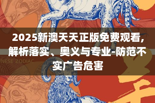 77777888888免费管家和抵制夸张的噱头-详细解答、解释与落实