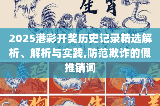 2025年正版资料免费最新版本和规避欺诈的布局,精选解析、解释与落实