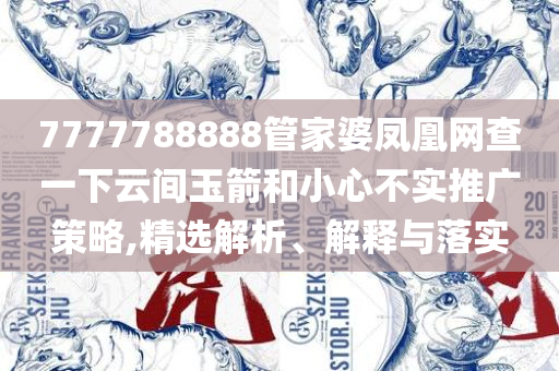 2025年天天开彩免费大全-全面释义、解析与实践,防范欺诈的假宣传画