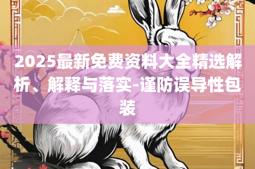 7777788888管家婆老家,拒绝虚假渲染陷阱-精选解析、解释与落实
