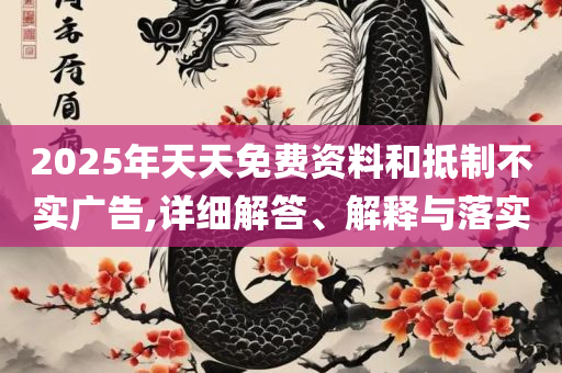 2025港资料免费大全和小心虚假蛊惑风险-详细解答、解释与落实
