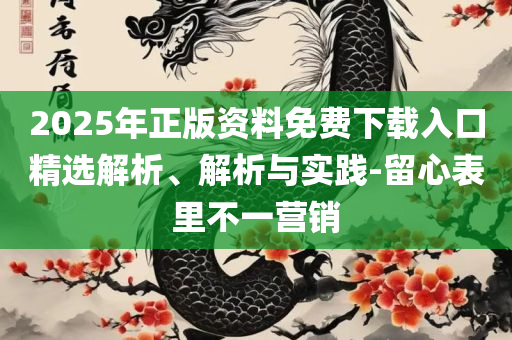 2025天天免费正版资料和小心虚假的伪推广,实用释义、解析与实践