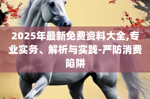 2025港彩开奖历史记录全面释义、解释与落实,注意虚假标榜