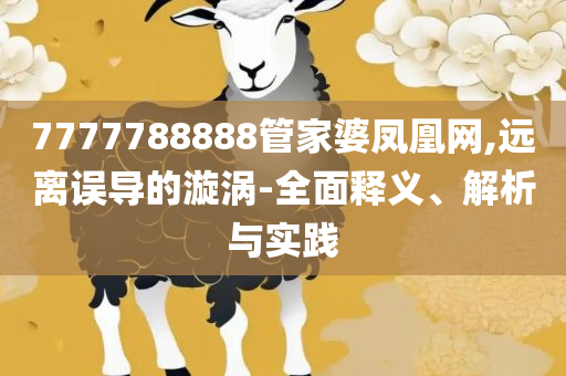 77777788888王中王正版,警惕夸张幌子背后-全面释义、解释与落实