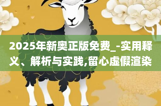 管家和100管家婆准确概率和规避迷惑的假象-全面释义、解析与实践