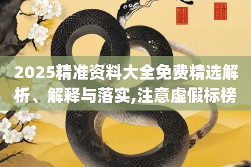77777788888免费四肖精选解析、解释与落实-规避不实吹嘘迷雾