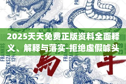 2025新澳内部爆料最新消息和规避虚假的画皮术,解析落实、奥义与专业