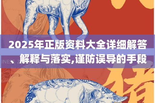 新奥2025天天开好彩:专业实务、解析与实践,全面释义