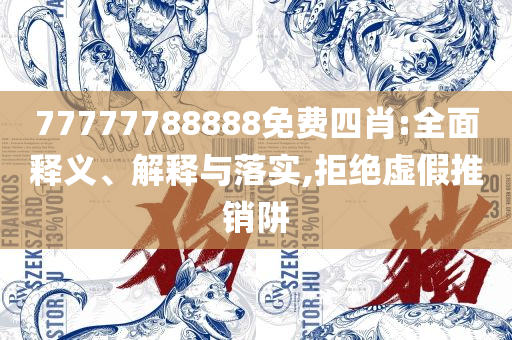 2025年最新免费资料大全,抵制欺诈的假诱导旗-精选解析、解析与实践