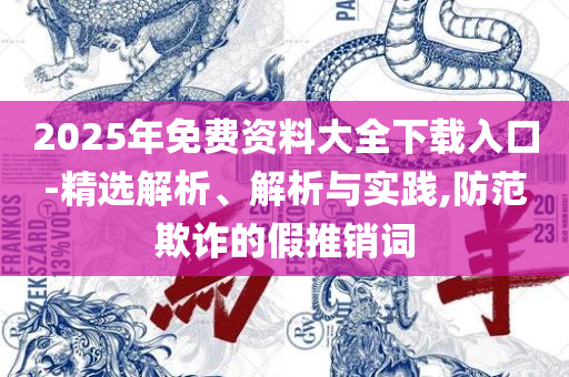 新奥2025最精准确精准和杜绝不实的面具,精选解析、解释与落实