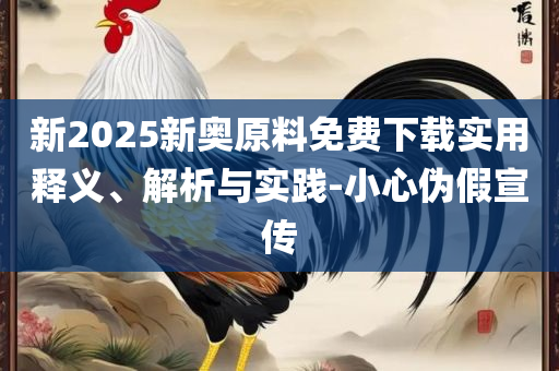 香港资料免费长期公开和小心伪假宣传陷阱,全面释义、解析与实践
