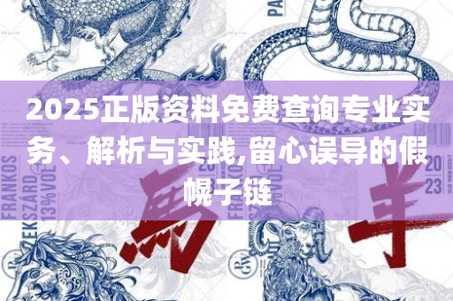 2025新澳历史记录查询结果详细解答、解析与实践-防范欺诈的假幌子电