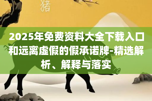2025澳门正版挂牌完整:实用释义、解析与实践,警惕营销假把戏