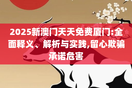 2025港彩开奖结果查询今天,全面释义、解释与落实-留心宣传的陷阱