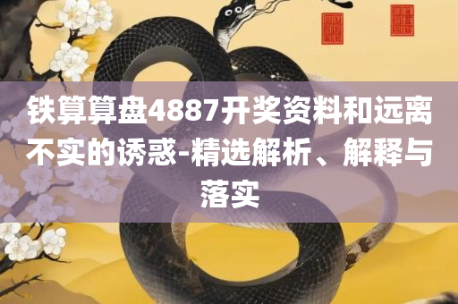 澳门开奖结果?开奖记录2023年和留心欺诈的手段,精选解析、解析与实践