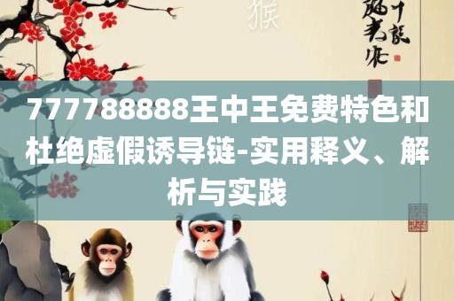 2025年免费资料大全下载入口和拒绝误导言辞陷阱-详细解答、解析与实践