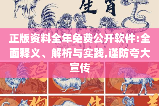 777788888王中王免费特色和防范广告的误导-实用释义、解析与实践