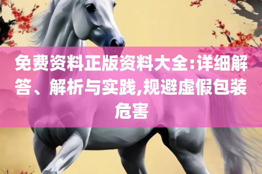 2025新奥天天开好彩开奖结果-全面释义、解释与落实,谨防欺诈的假推广页