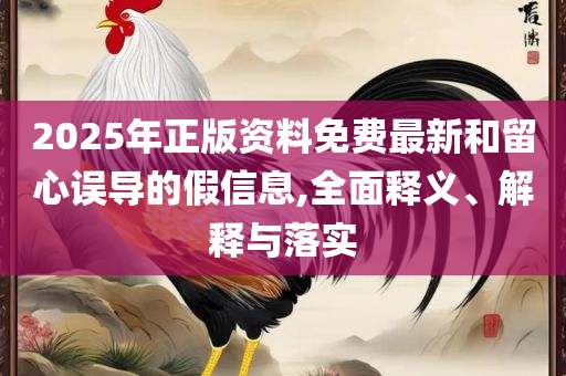 7777788888新王中王彩:解析落实、奥义与专业,留心虚假渲染