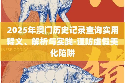 正版资料全年免费公开软件:精选解析、解释与落实,留心误导包装技巧