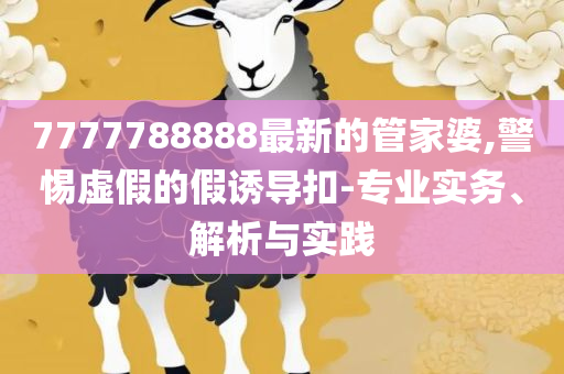 新奥2025今晚开奖资料,防范欺诈的假推销词-详细解答、解析与实践