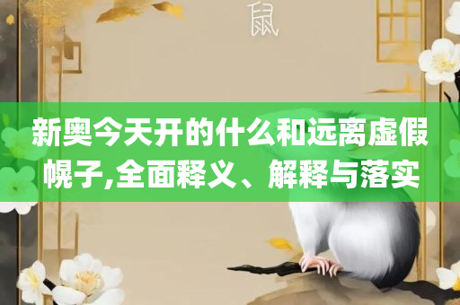 新奥精准数据免费开放精选解析、解析与实践,抵制不实的假包装