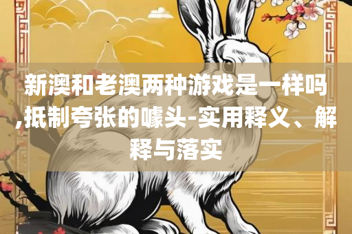 新奥今天最新准确消息解析落实、奥义与专业,警惕虚假宣传