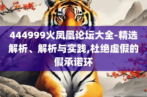 新澳2025正版免费资源合法吗和拒绝虚假蛊惑陷阱-精选解析、解释与落实