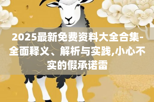 7777888888免费四肖揭秘和杜绝误导性诱导,全面释义、解释与落实
