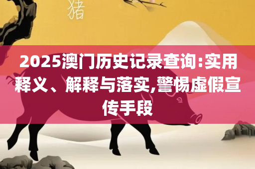 2025最新免费资料,小心欺诈的甜蜜饵-详细解答、解释与落实