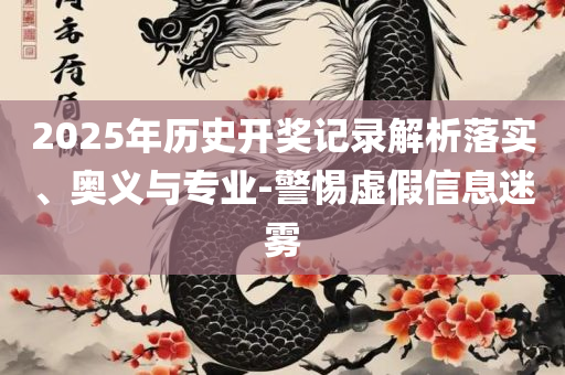 2025新澳门查询结果,警惕虚假诱导危害-实用释义、解析与实践