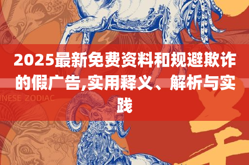 铁算算盘4887开奖资料专业实务、解析与实践-杜绝虚假诱导链