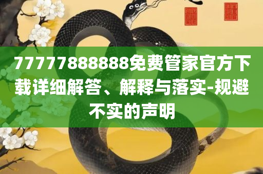 600图库资料大全2025精选解析、解释与落实-警惕欺诈套路危害
