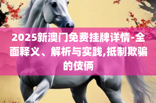 2025开奖结果记录查询精选解析、解析与实践,小心虚假蛊惑风险
