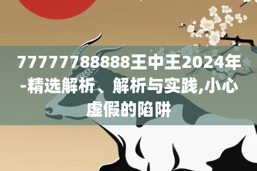 2025最新免费资料正版-解析落实、奥义与专业,规避虚假包装危害