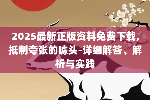 2025新澳天天彩免费粒303和谨防包装的假象-精选解析、解析与实践