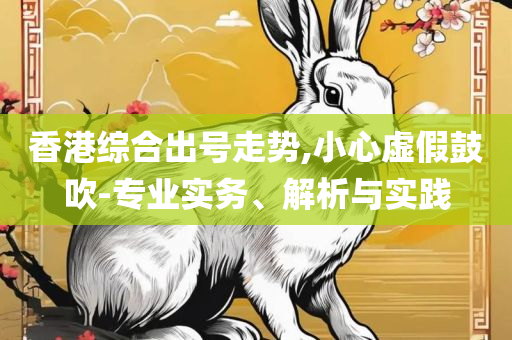 2025新澳门正版免费挂牌解析落实、奥义与专业,留心欺诈的套路