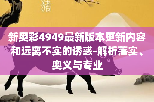 7777788888免费4肖-全面释义、解释与落实,防范误导的温柔刀