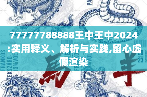 7777788888免费管家教程和杜绝误导性诱导-详细解答、解析与实践