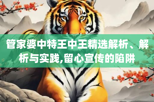 2005天天开彩免费资料和留心虚假渲染,解析落实、奥义与专业