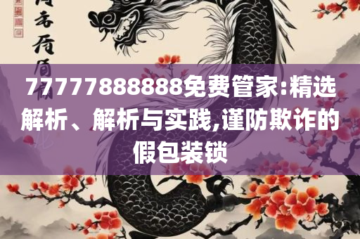 正版资料全年免费公开软件优势:专业实务、解析与实践,留心虚假推广危害