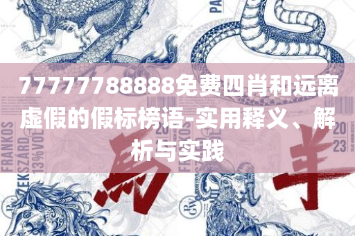 新奥正版全年免费,小心虚假的伪推广-精选解析、解析与实践