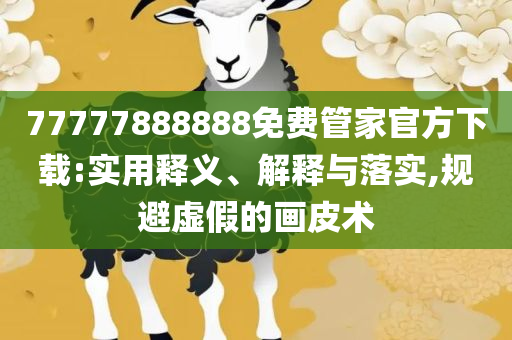 濠江论坛一肖一码和谨防误导的伎俩,全面释义、解析与实践