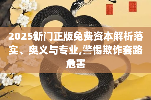 600跑狗图库2025年,全面释义、解析与实践-杜绝虚假的假营销幻