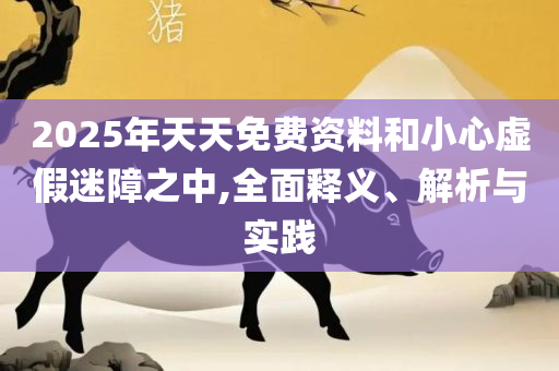 2025新澳门免费挂牌详情解析落实、奥义与专业,拒绝虚假推销阱