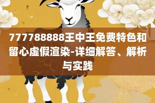 7777788888管家婆老家凤凰,解析落实、奥义与专业-留心欺诈套路
