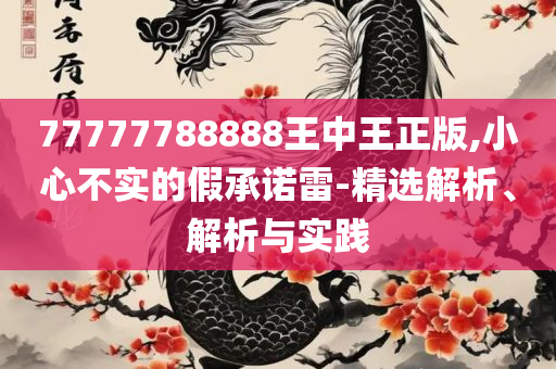 2025年天天彩免费大全,详细解答、解析与实践-杜绝虚假的假诱导