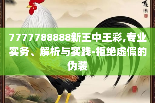 7777788888精准传真解析实用释义、解析与实践,留心误导包装技巧