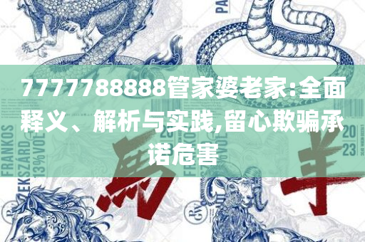 2025年免费资料准确公开正版精选解析、解析与实践-小心夸大的陷阱