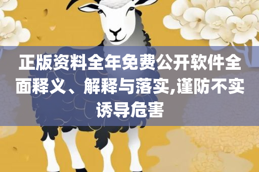 澳门开奖结果?开奖记录2025年-全面释义、解释与落实,谨防欺诈的假承诺境